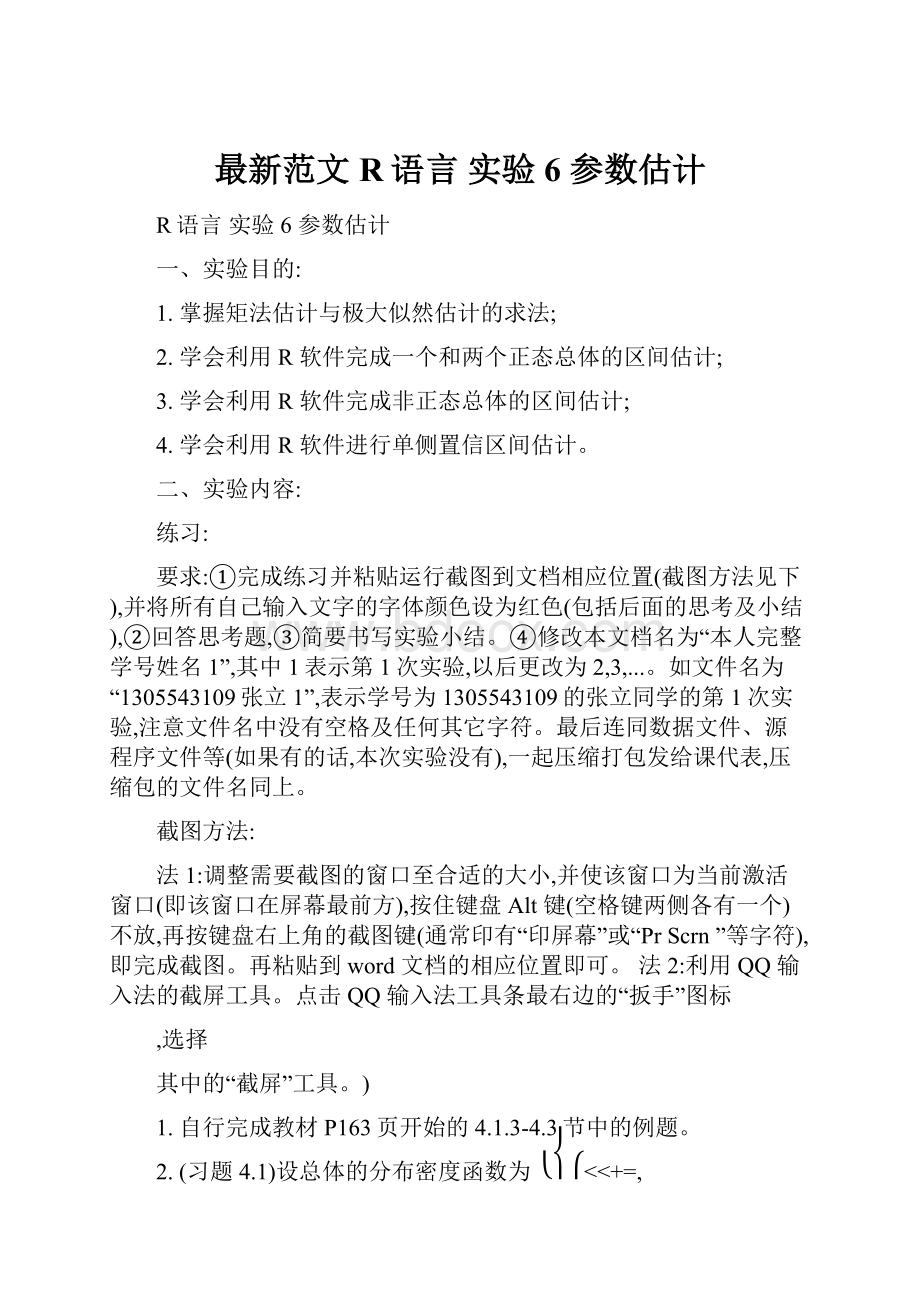 最新范文R语言 实验6 参数估计.docx_第1页