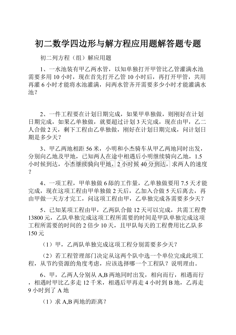 初二数学四边形与解方程应用题解答题专题.docx_第1页