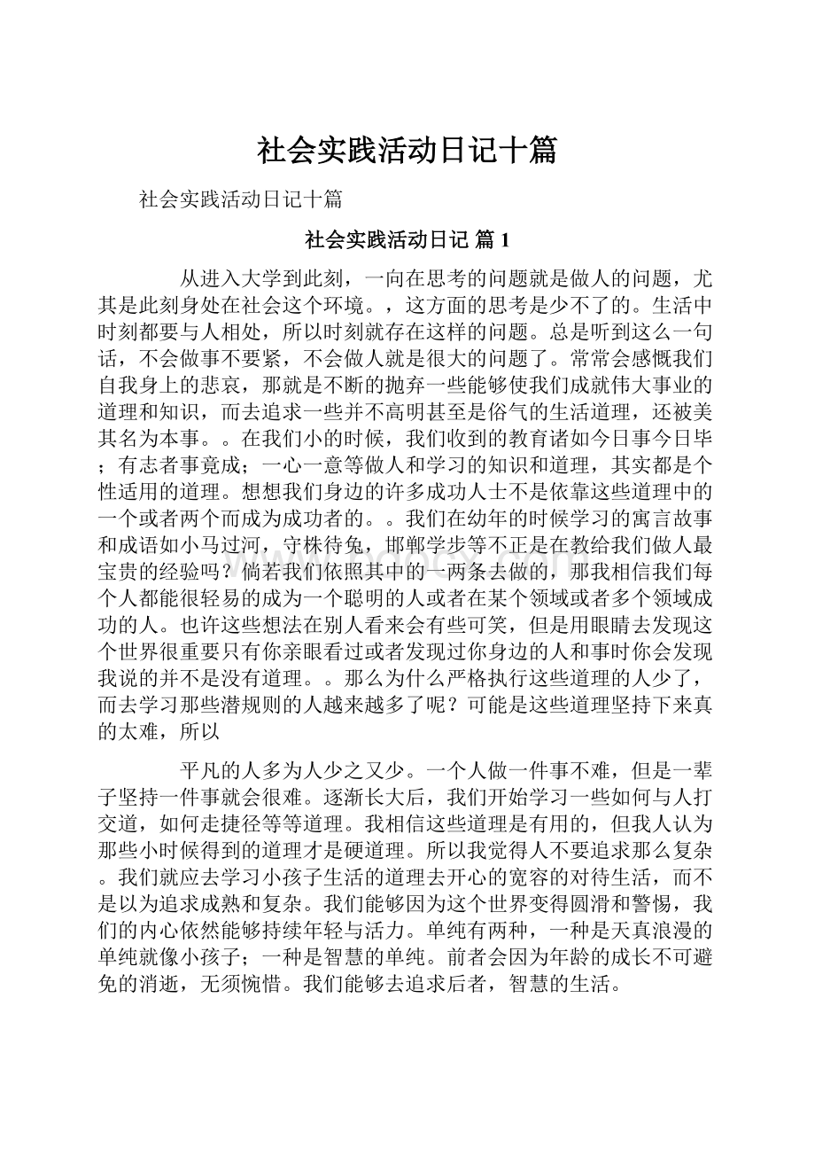 社会实践活动日记十篇.docx