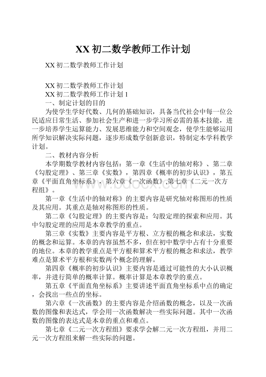 XX初二数学教师工作计划.docx