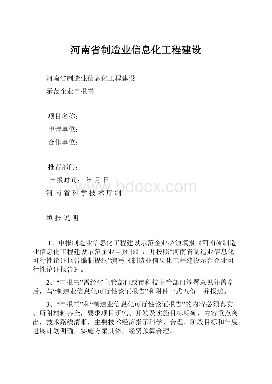 河南省制造业信息化工程建设.docx_第1页