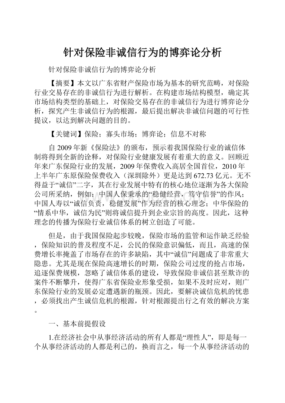 针对保险非诚信行为的博弈论分析.docx_第1页