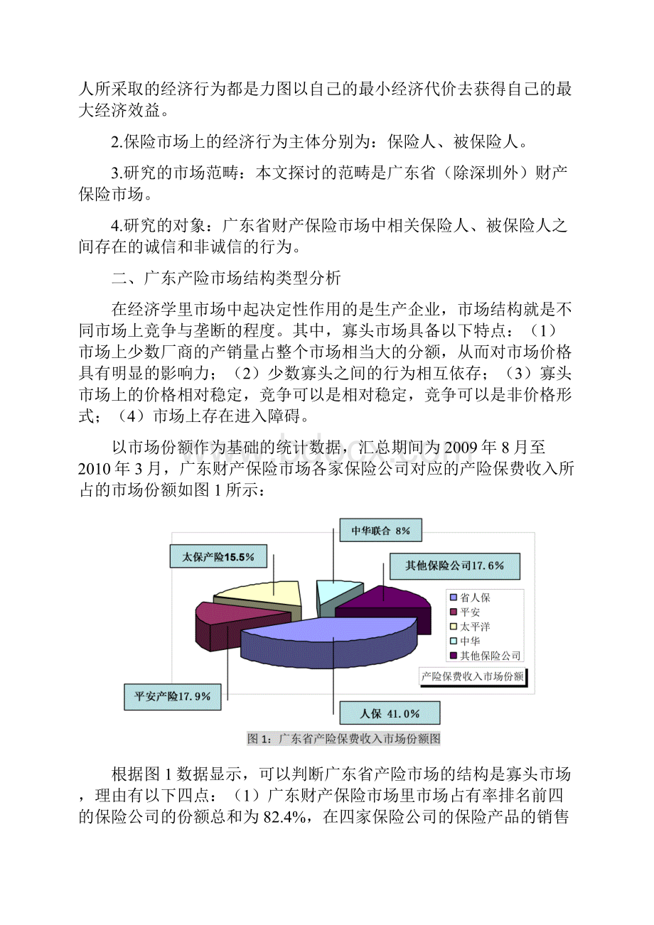 针对保险非诚信行为的博弈论分析.docx_第2页