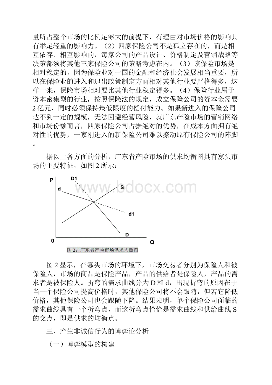 针对保险非诚信行为的博弈论分析.docx_第3页