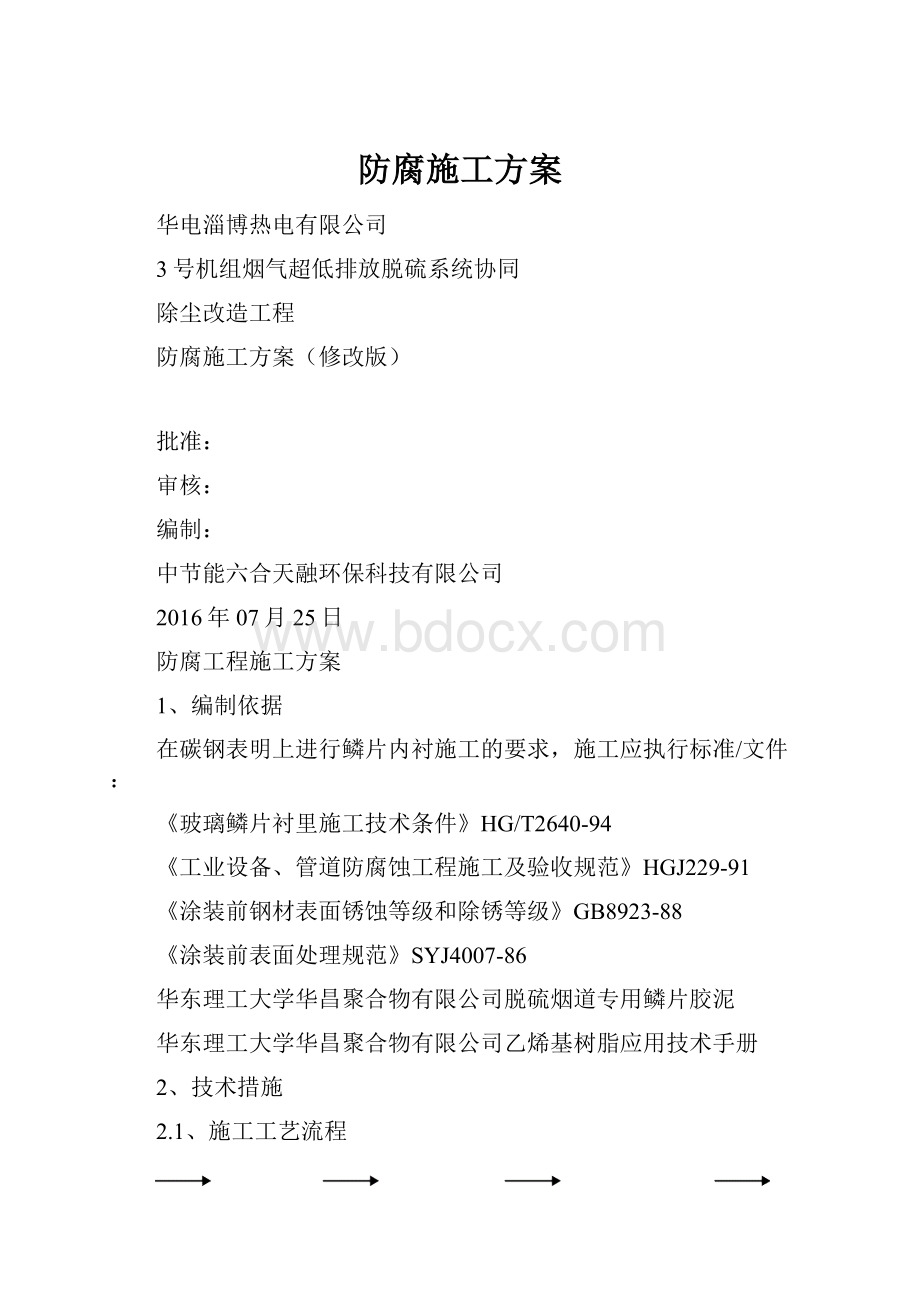 防腐施工方案.docx_第1页