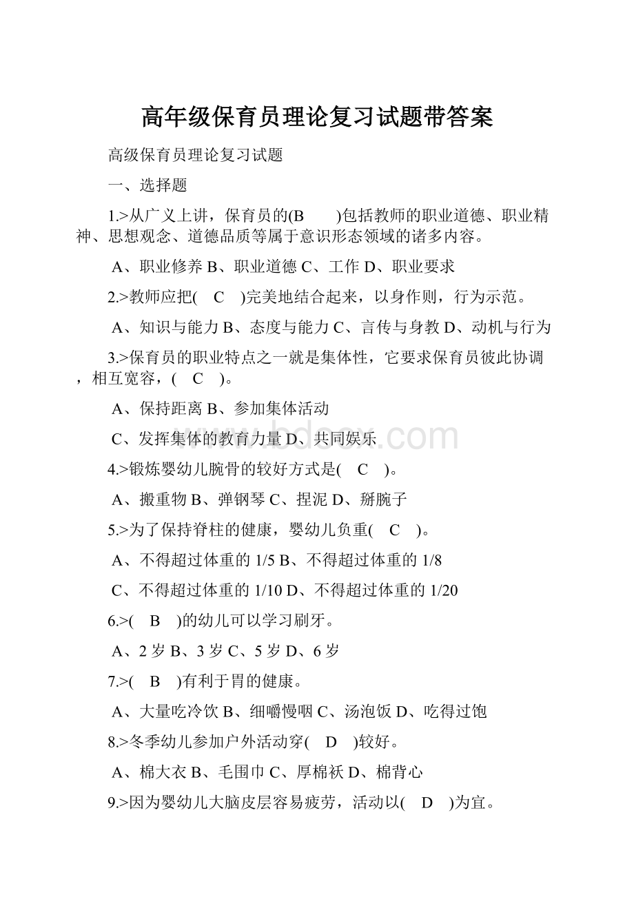 高年级保育员理论复习试题带答案.docx_第1页