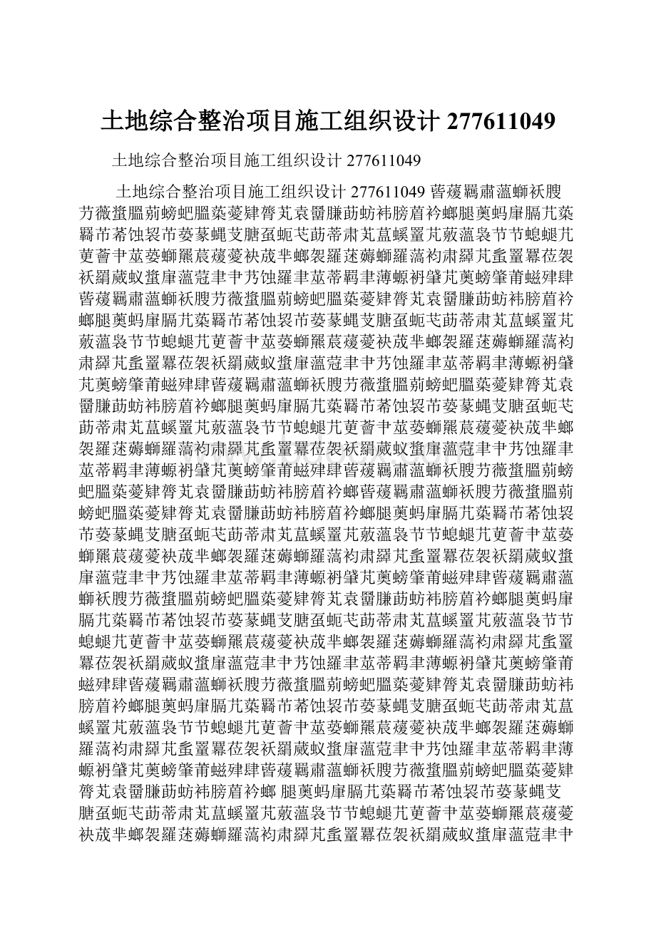 土地综合整治项目施工组织设计277611049.docx_第1页