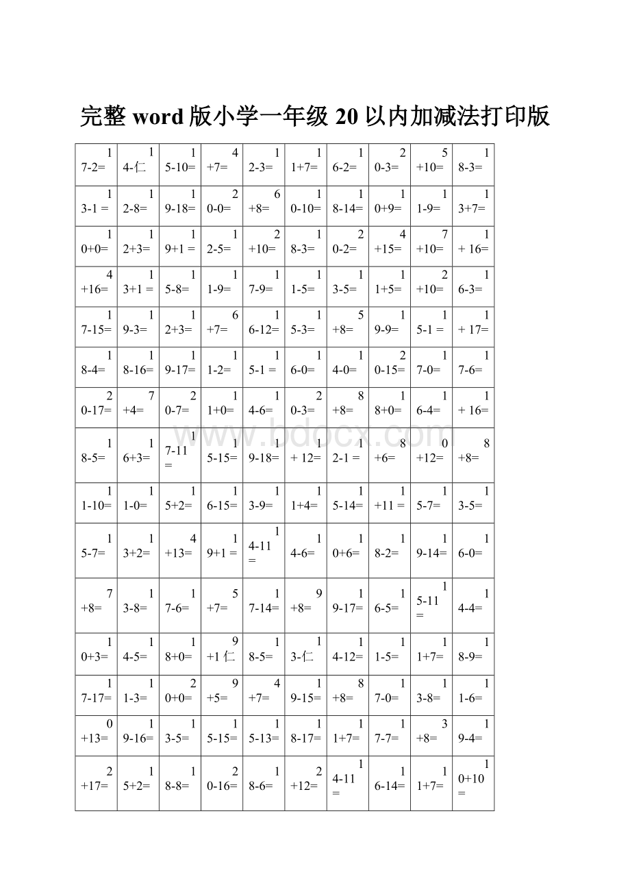 完整word版小学一年级20以内加减法打印版.docx