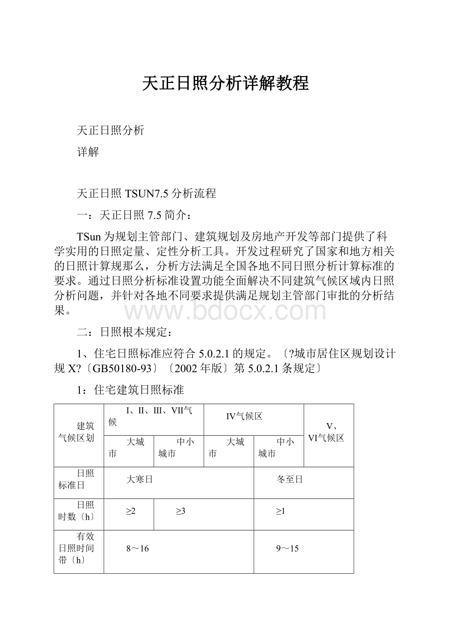 天正日照分析详解教程.docx_第1页