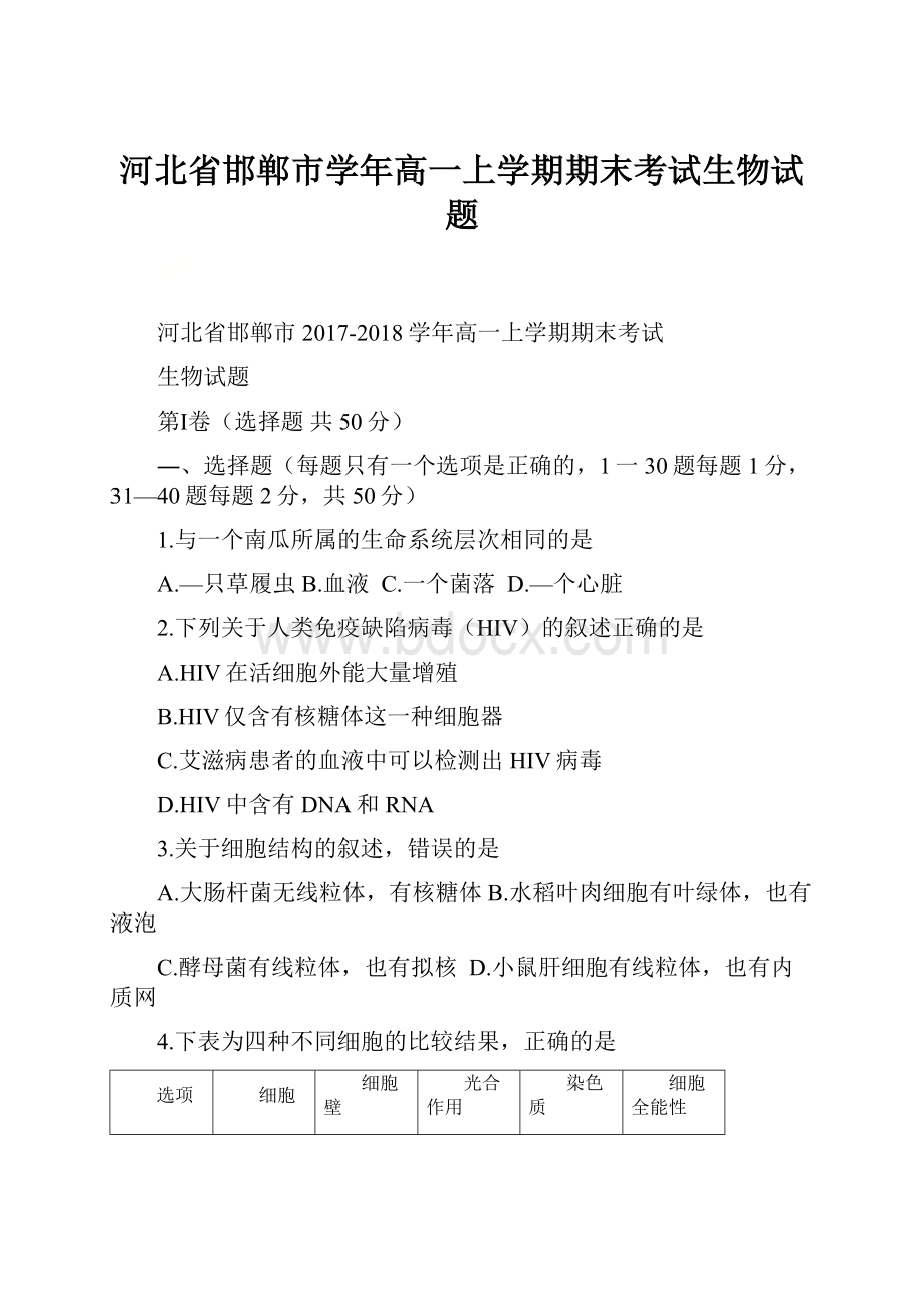 河北省邯郸市学年高一上学期期末考试生物试题.docx_第1页