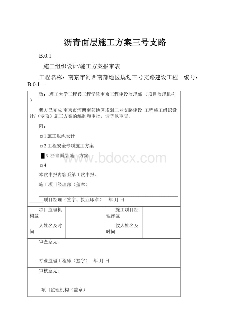 沥青面层施工方案三号支路.docx