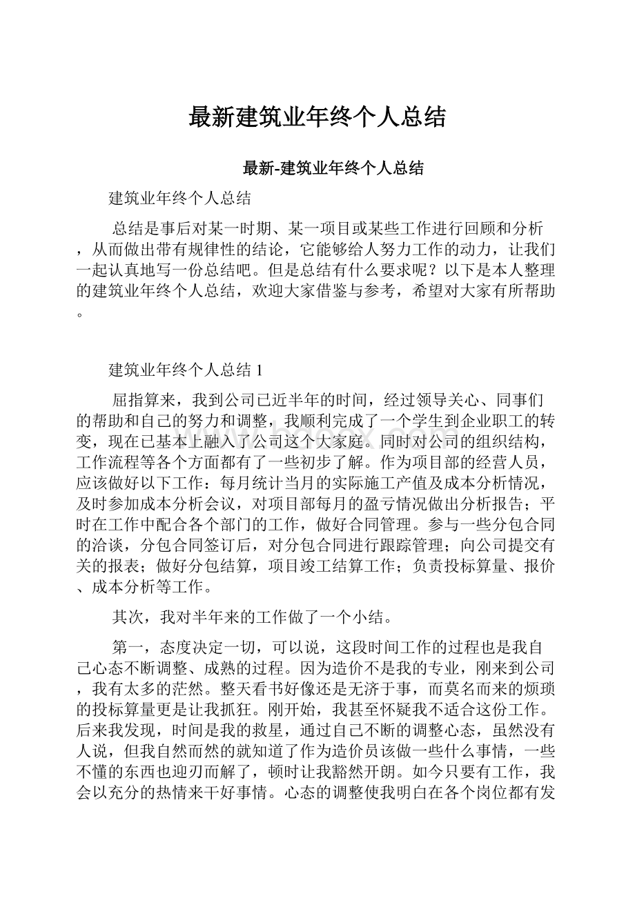 最新建筑业年终个人总结.docx