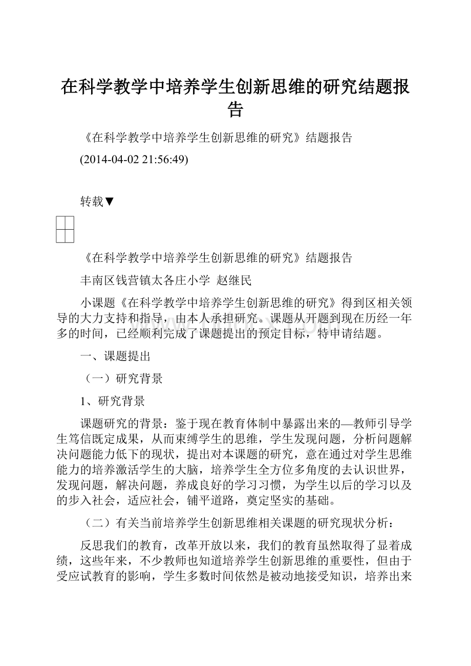 在科学教学中培养学生创新思维的研究结题报告.docx_第1页