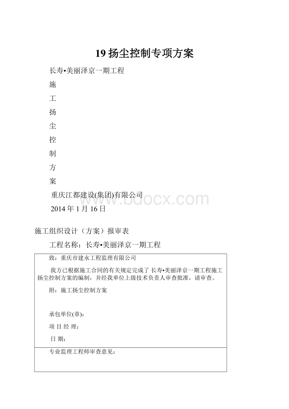 19扬尘控制专项方案.docx_第1页