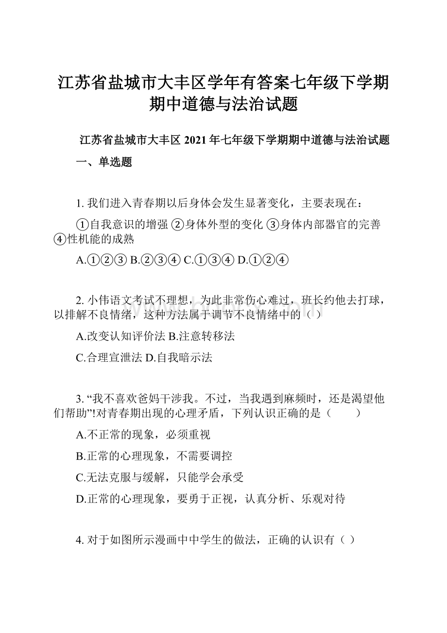 江苏省盐城市大丰区学年有答案七年级下学期期中道德与法治试题.docx_第1页