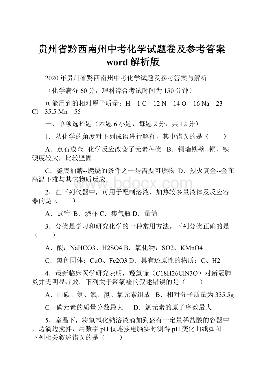 贵州省黔西南州中考化学试题卷及参考答案word解析版.docx