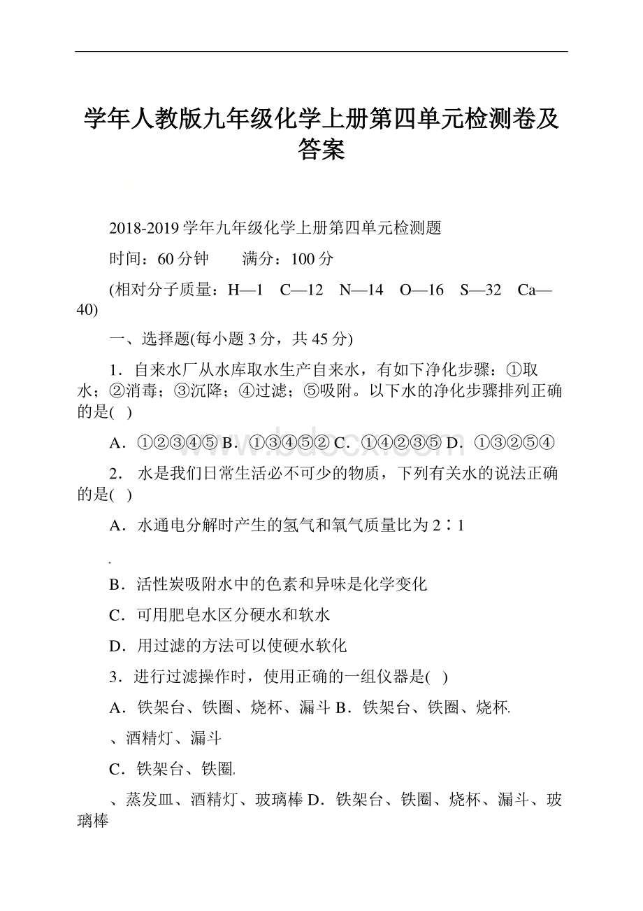 学年人教版九年级化学上册第四单元检测卷及答案.docx_第1页