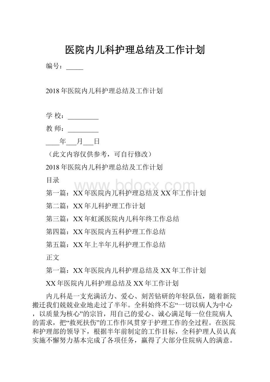 医院内儿科护理总结及工作计划.docx_第1页