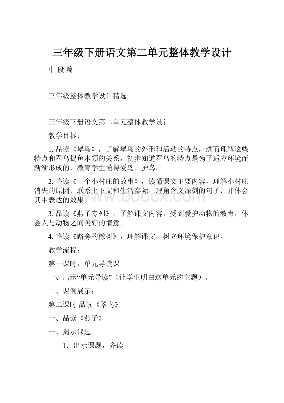 三年级下册语文第二单元整体教学设计.docx