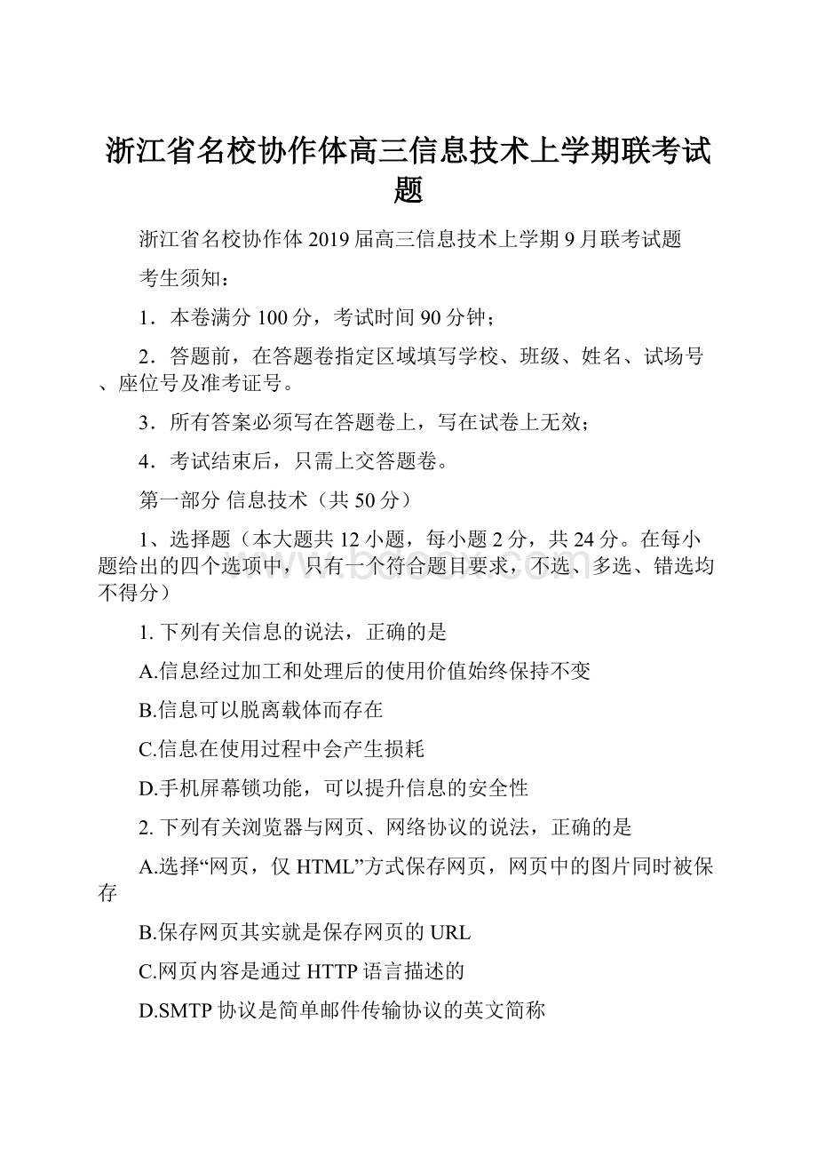 浙江省名校协作体高三信息技术上学期联考试题.docx_第1页