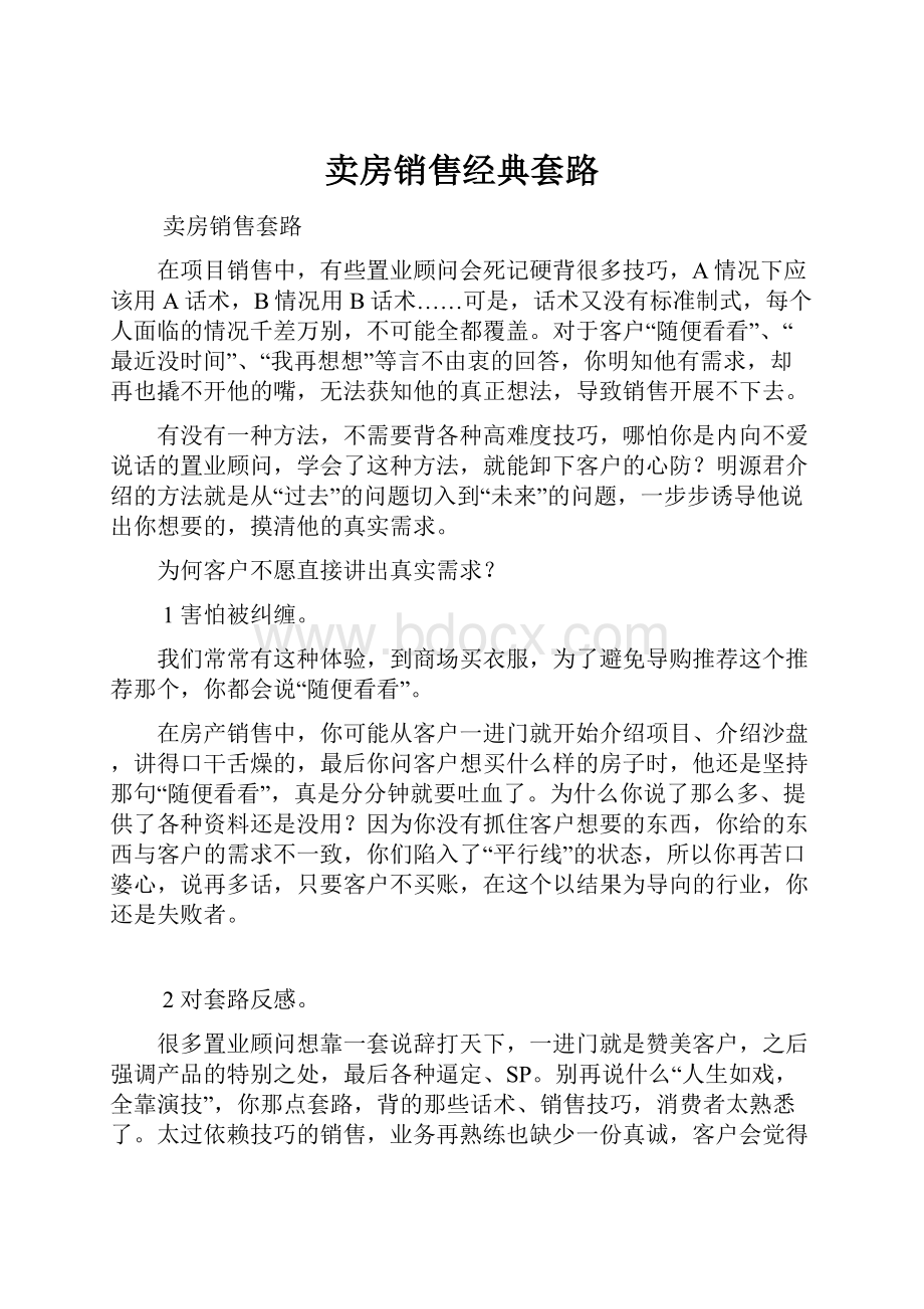 卖房销售经典套路.docx_第1页