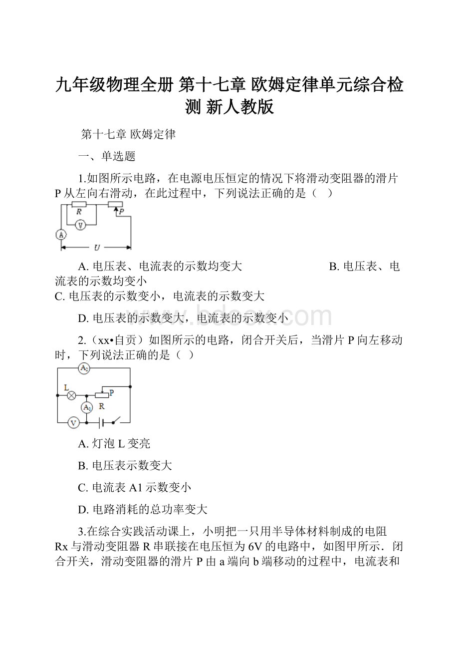 九年级物理全册 第十七章 欧姆定律单元综合检测 新人教版.docx_第1页