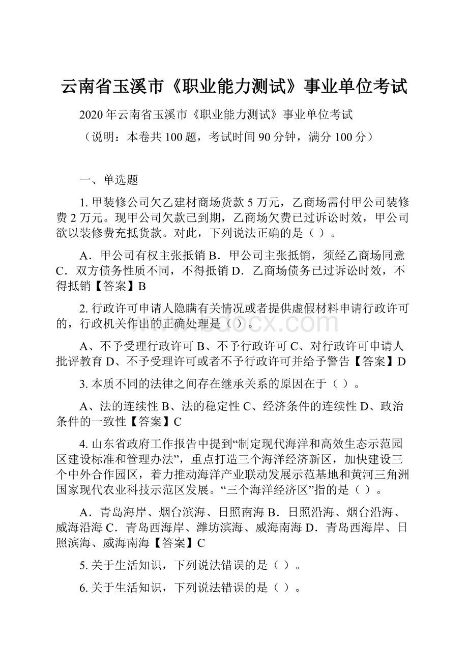 云南省玉溪市《职业能力测试》事业单位考试.docx_第1页