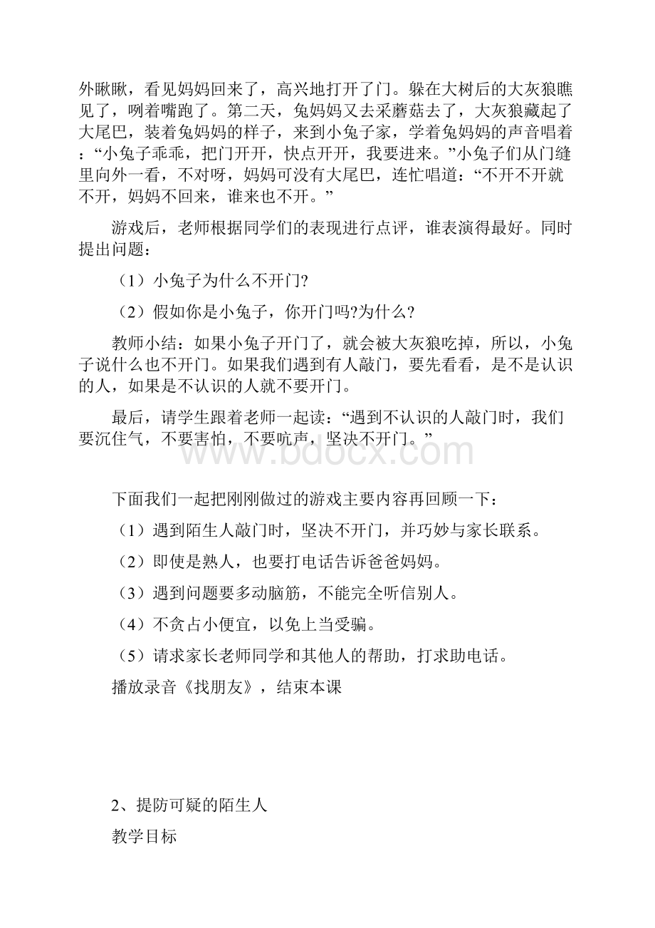 小学四年级安全教育上册教学计划小学四年级安全教育教案.docx_第3页