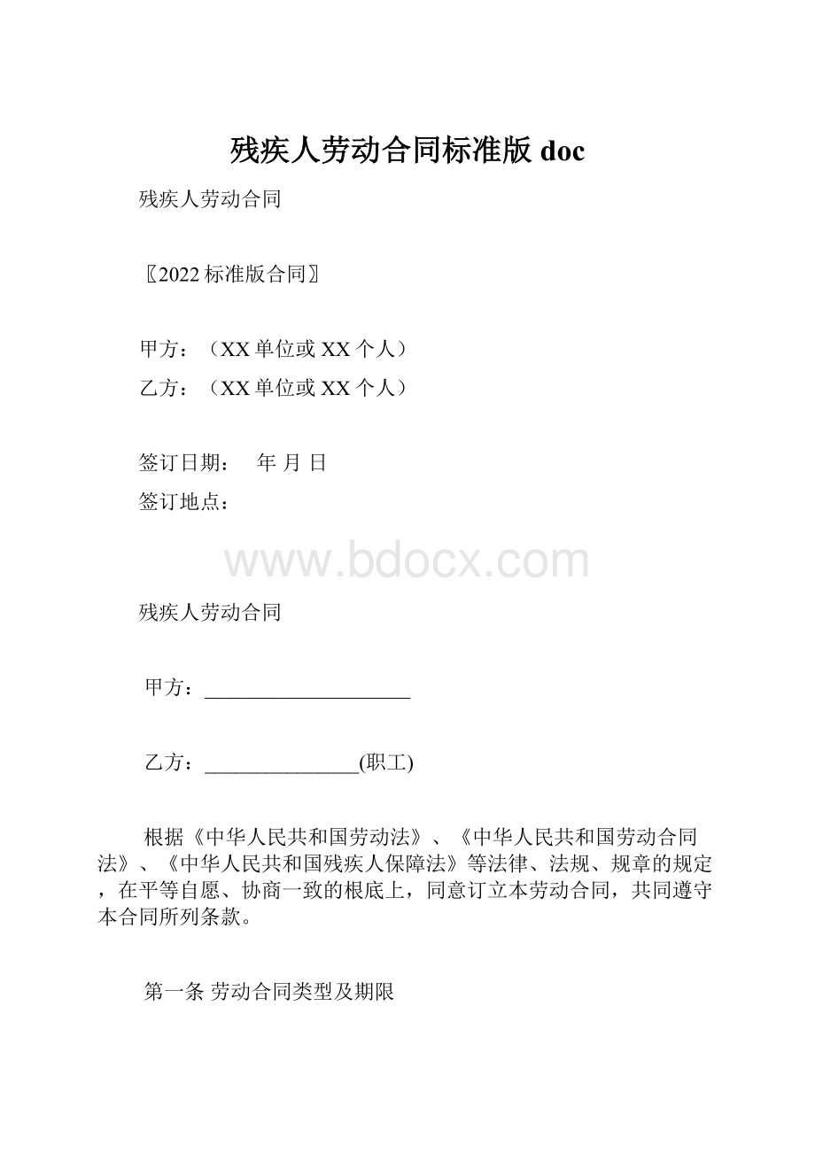 残疾人劳动合同标准版doc.docx