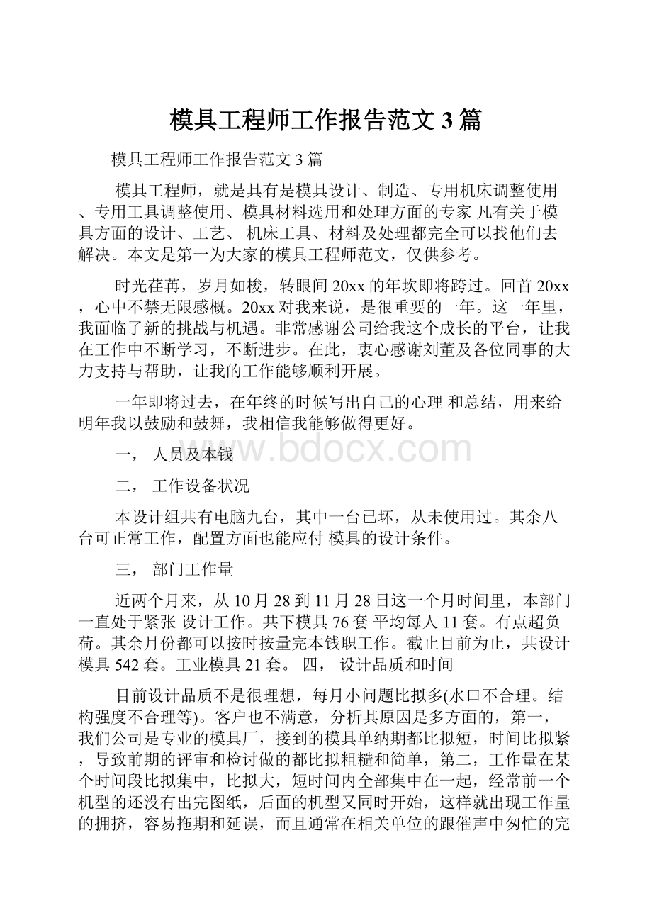 模具工程师工作报告范文3篇.docx_第1页