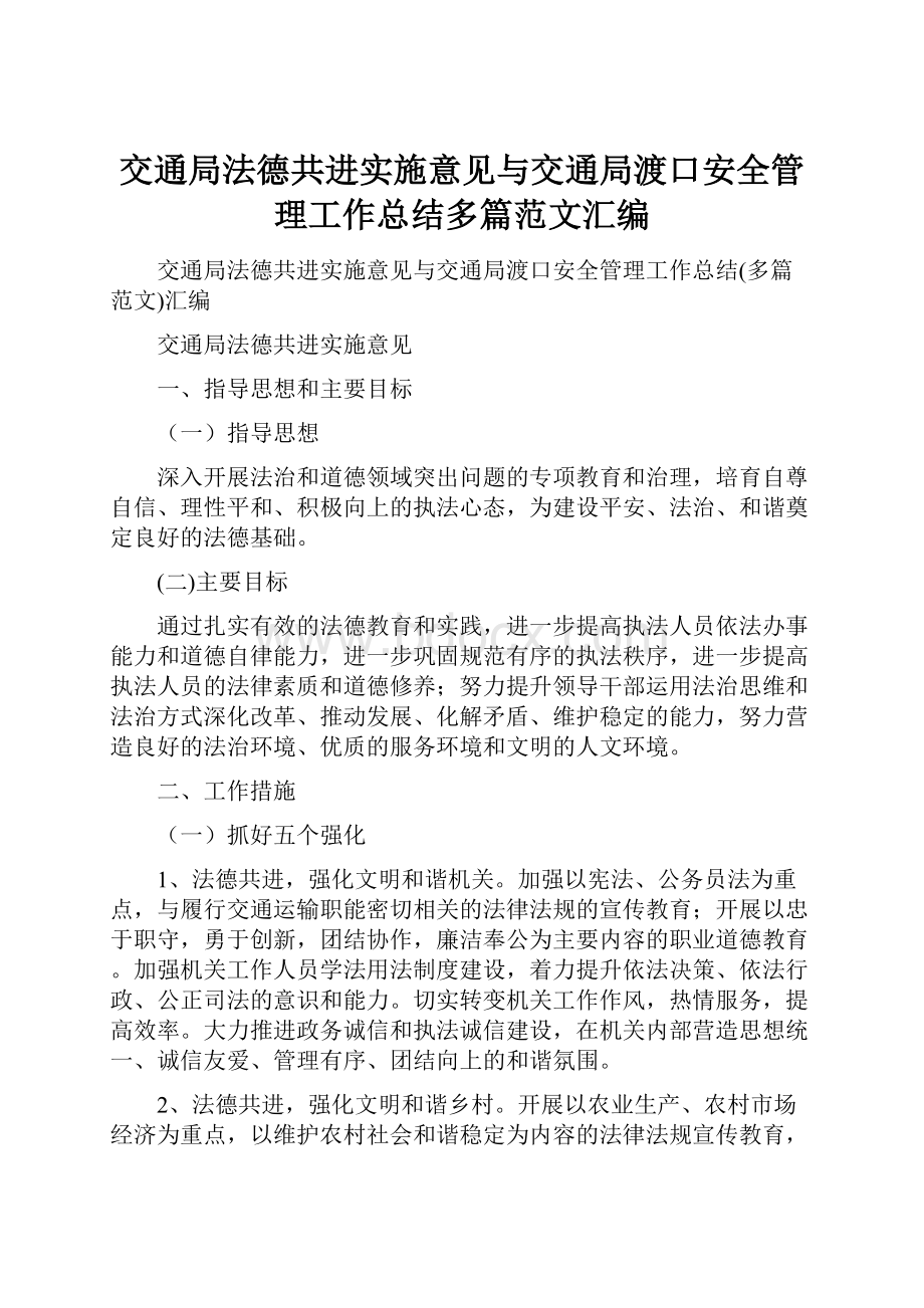 交通局法德共进实施意见与交通局渡口安全管理工作总结多篇范文汇编.docx_第1页