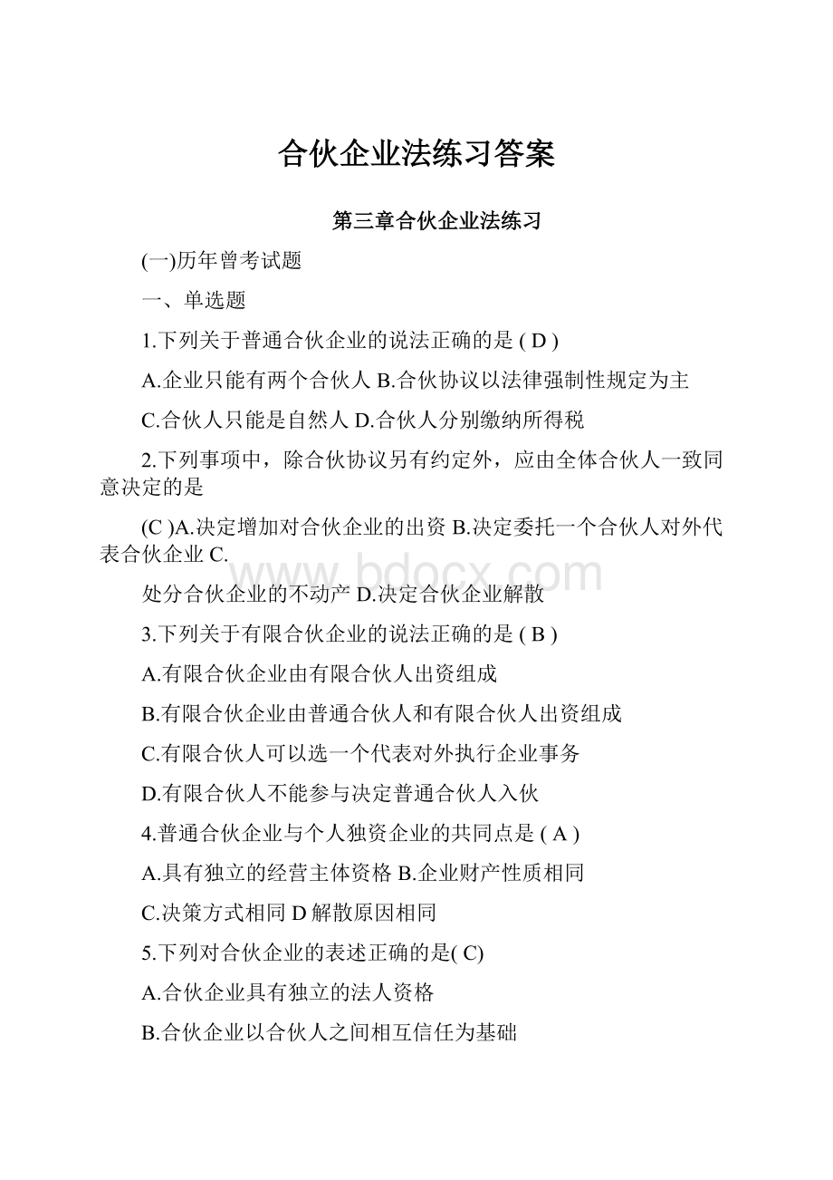 合伙企业法练习答案.docx