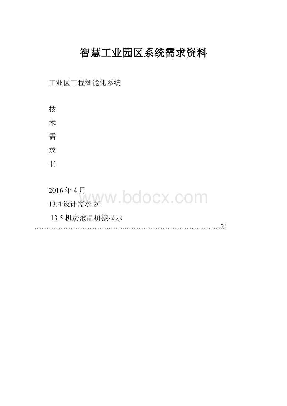 智慧工业园区系统需求资料.docx