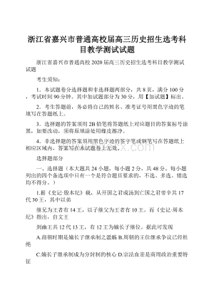 浙江省嘉兴市普通高校届高三历史招生选考科目教学测试试题.docx