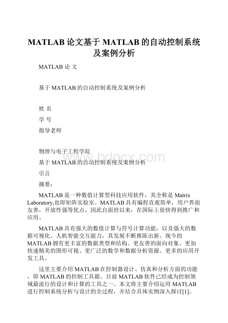 MATLAB论文基于MATLAB的自动控制系统及案例分析.docx