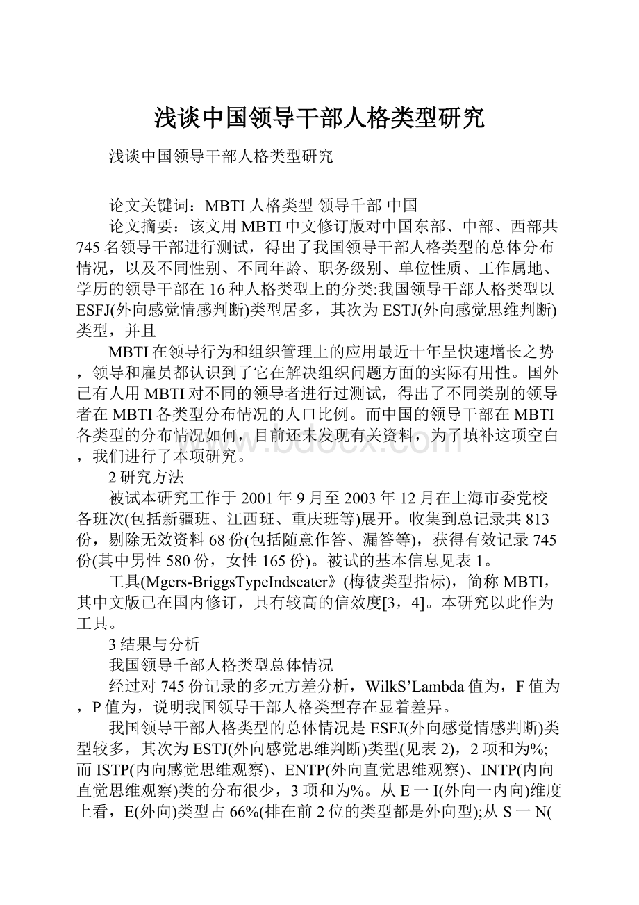 浅谈中国领导干部人格类型研究.docx_第1页