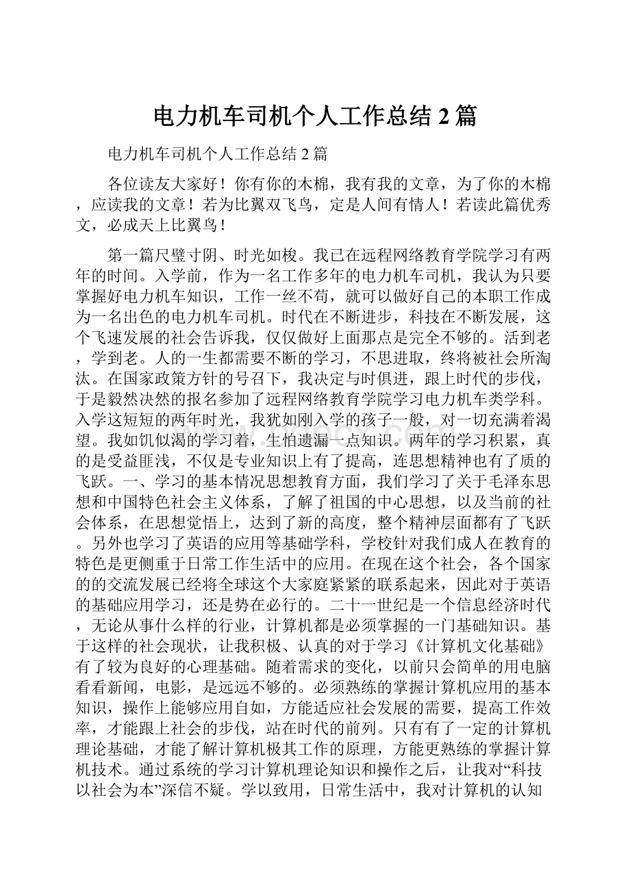 电力机车司机个人工作总结2篇.docx_第1页