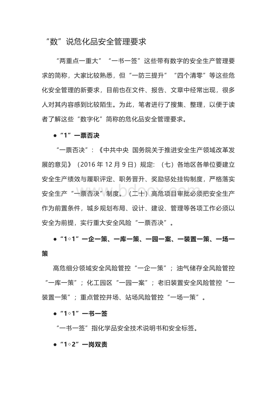 “数”说危化品安全管理要求.docx