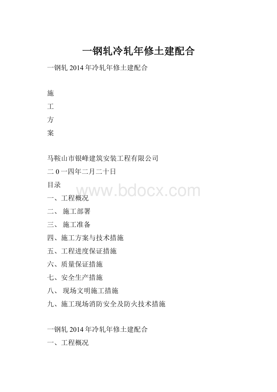 一钢轧冷轧年修土建配合.docx