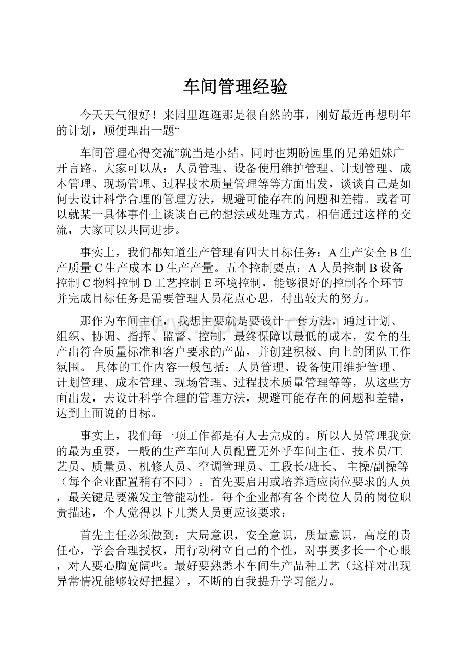 车间管理经验.docx