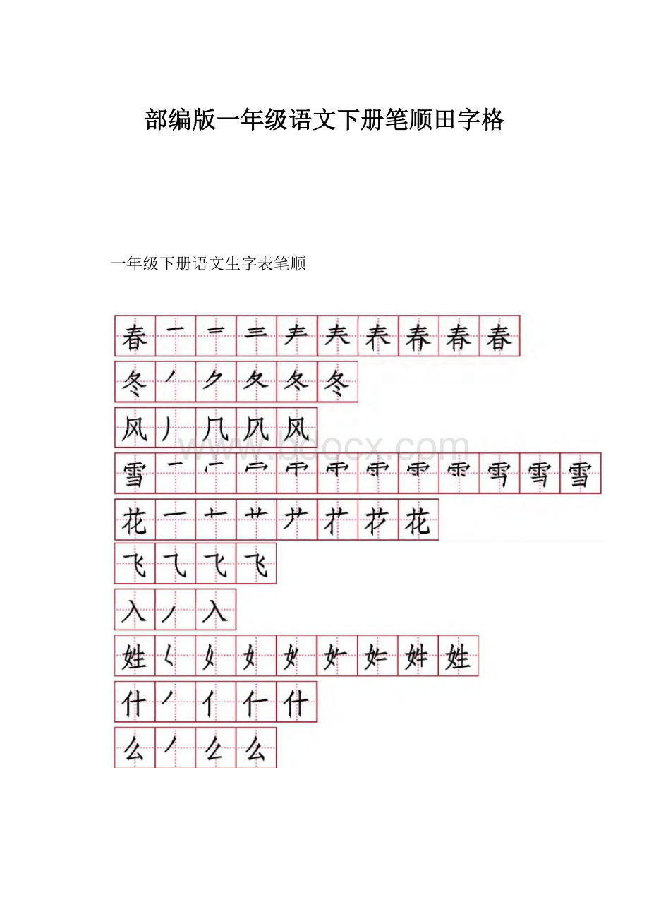 部编版一年级语文下册笔顺田字格.docx