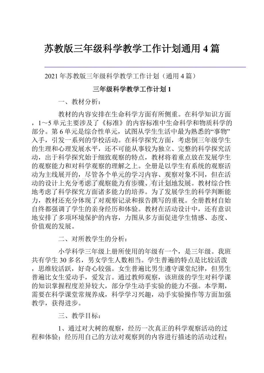 苏教版三年级科学教学工作计划通用4篇.docx_第1页