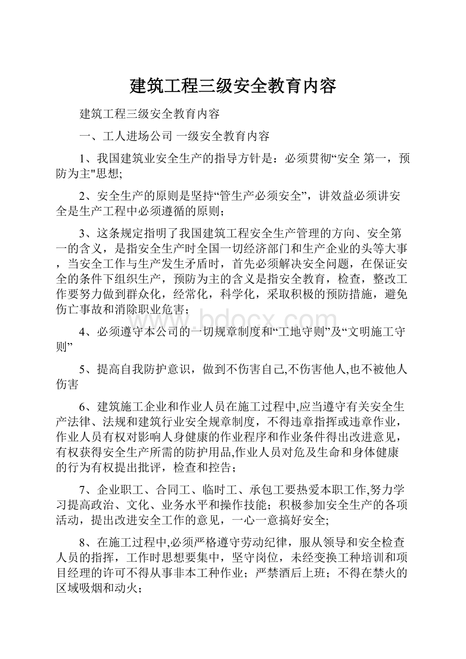 建筑工程三级安全教育内容.docx_第1页