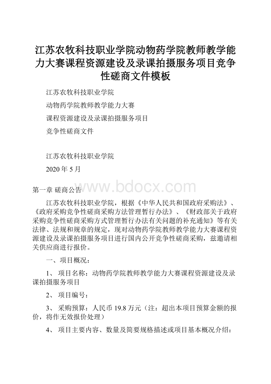 江苏农牧科技职业学院动物药学院教师教学能力大赛课程资源建设及录课拍摄服务项目竞争性磋商文件模板.docx