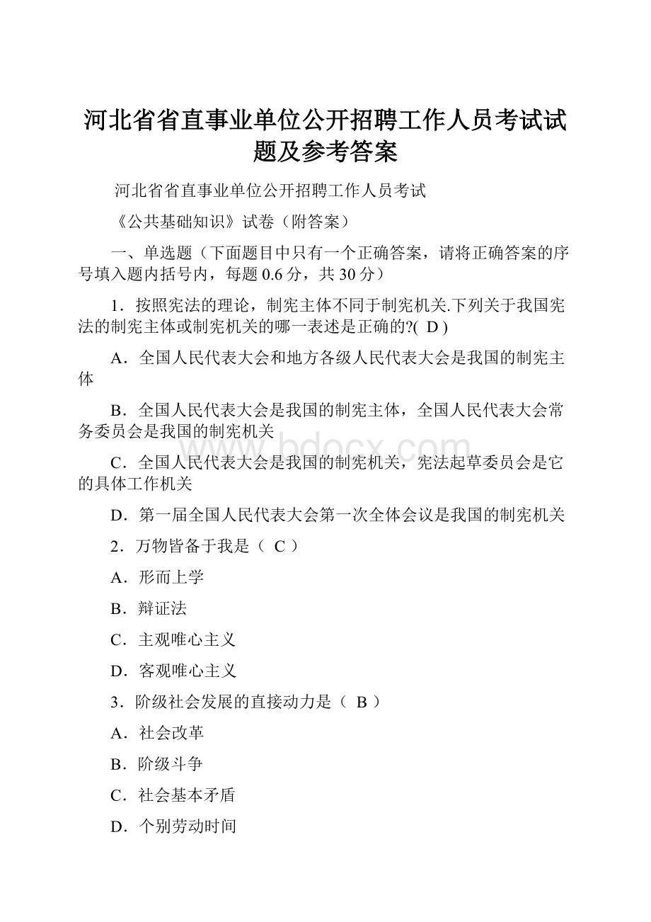 河北省省直事业单位公开招聘工作人员考试试题及参考答案.docx