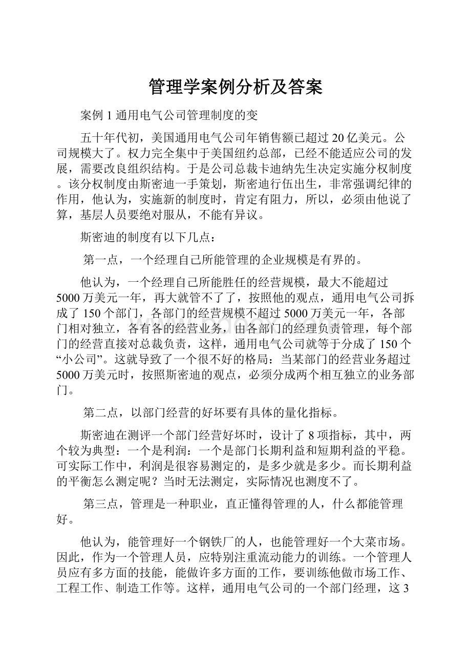 管理学案例分析及答案.docx