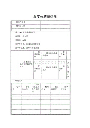 温度传感器标准.docx