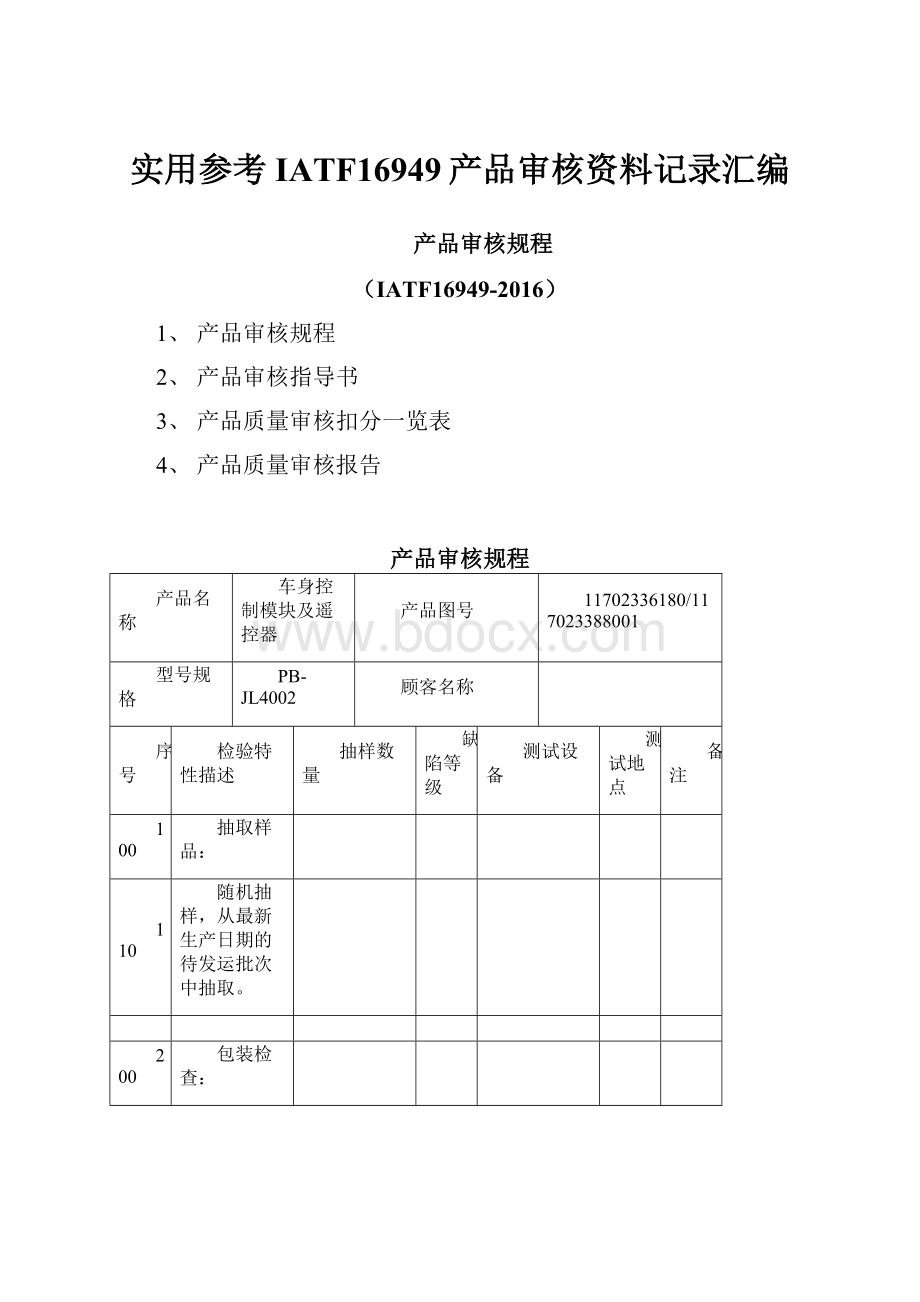 实用参考IATF16949产品审核资料记录汇编.docx_第1页