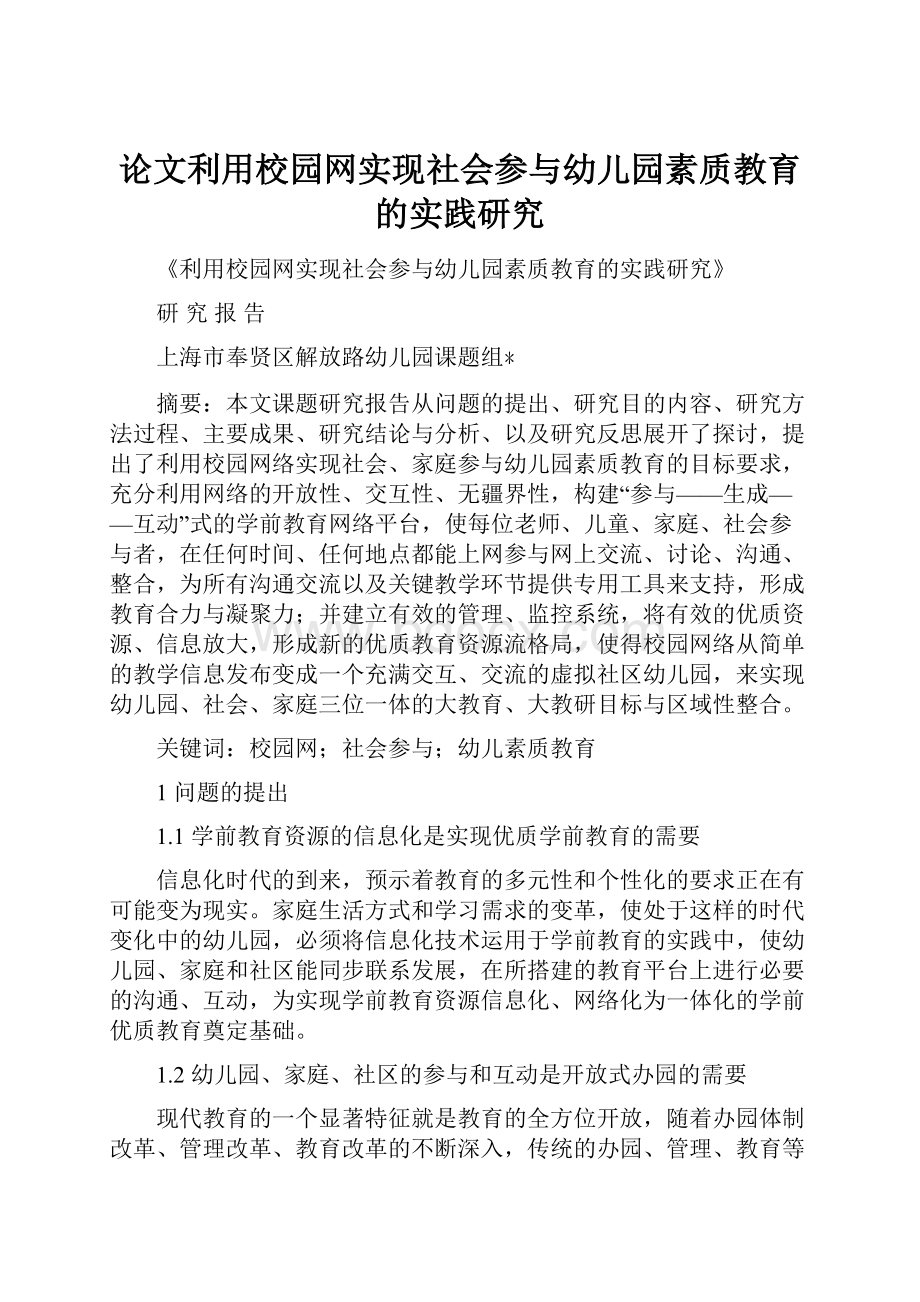 论文利用校园网实现社会参与幼儿园素质教育的实践研究.docx