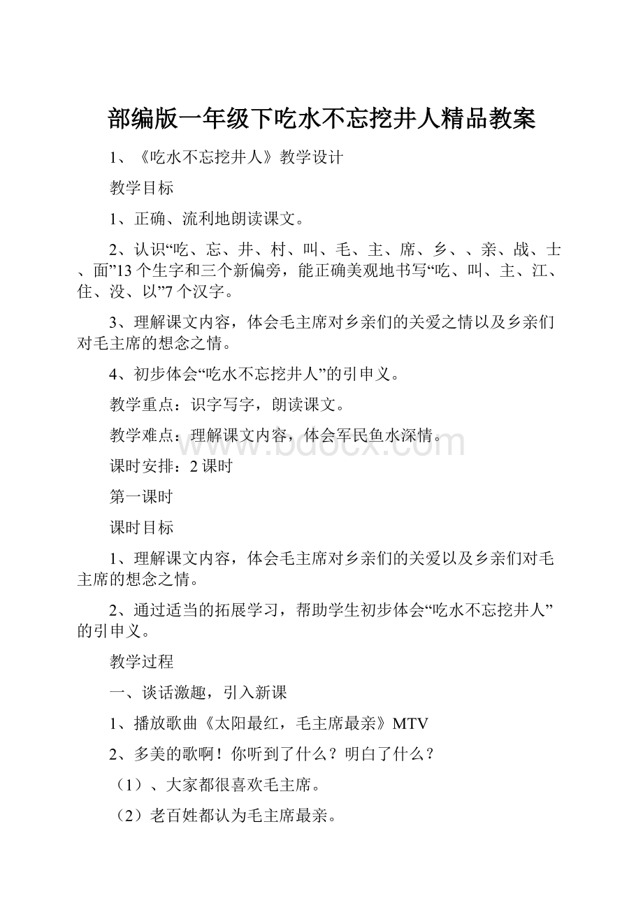 部编版一年级下吃水不忘挖井人精品教案.docx